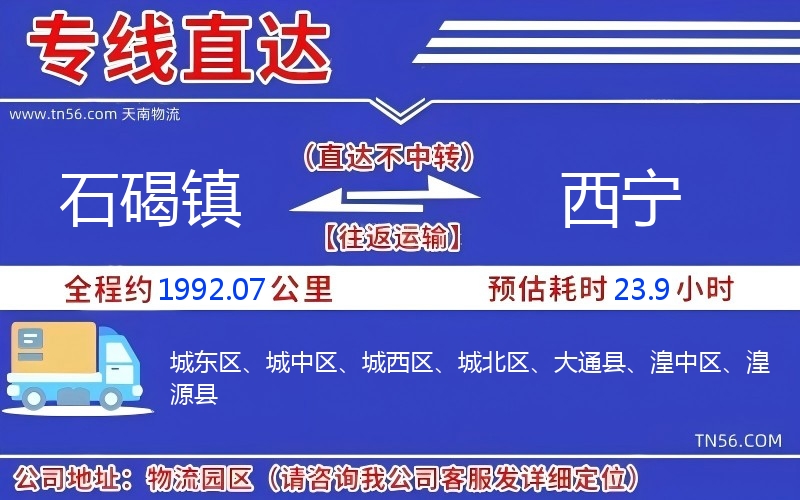 石碣镇到西宁物流公司 石碣镇到西宁物流公司