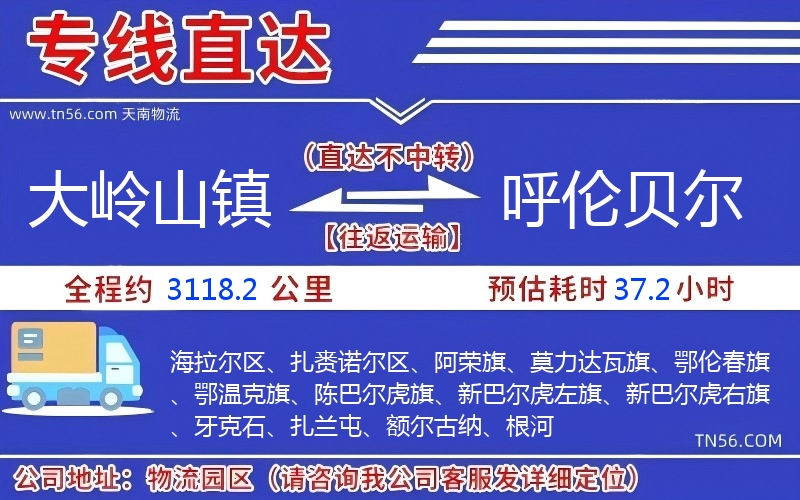大岭山镇到呼伦贝尔物流公司 大岭山镇到呼伦贝尔物流公司