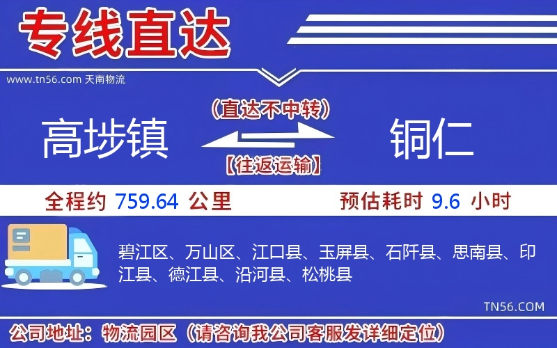 高埗镇到铜仁物流公司 高埗镇到铜仁物流公司