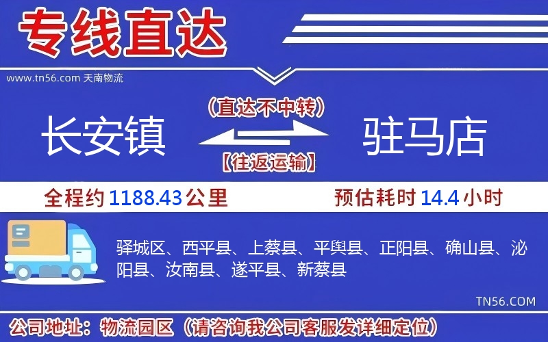 长安镇到驻马店物流公司 长安镇到驻马店物流公司