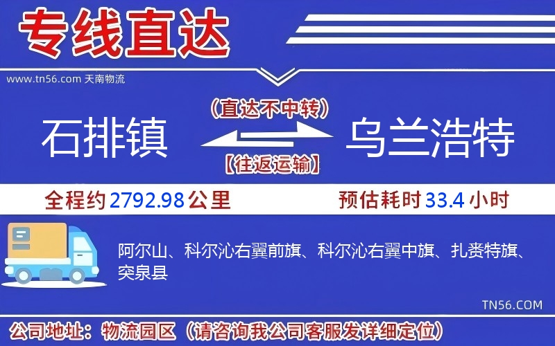 石排镇到乌兰浩特物流公司 石排镇到乌兰浩特物流公司