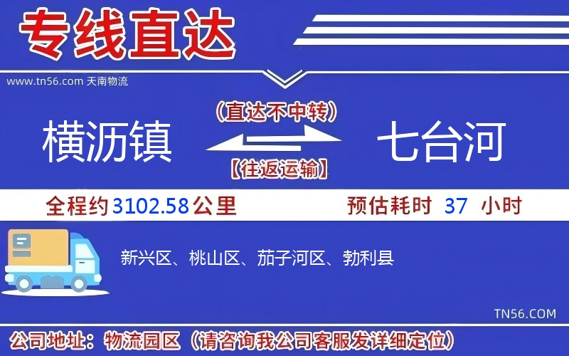 横沥镇到七台河物流公司 横沥镇到七台河物流公司