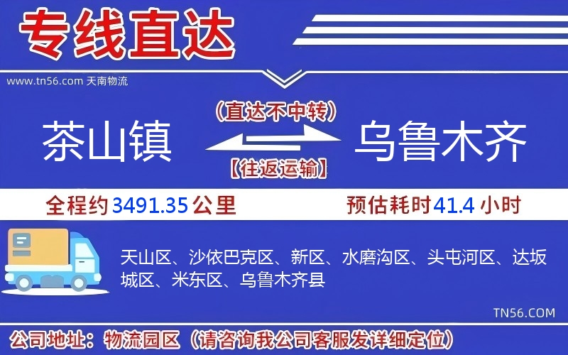 茶山镇到乌鲁木齐物流公司 茶山镇到乌鲁木齐物流公司