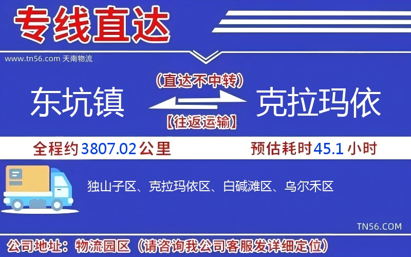 东坑镇到克拉玛依物流公司