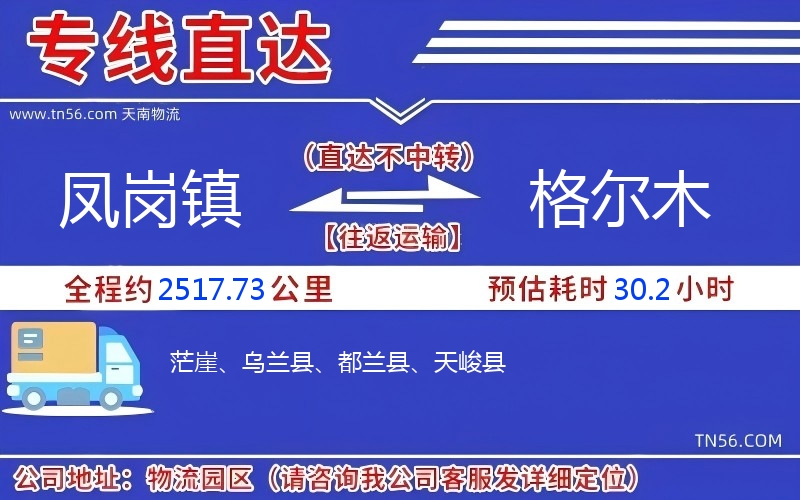 凤岗镇到格尔木物流公司 凤岗镇到格尔木物流公司