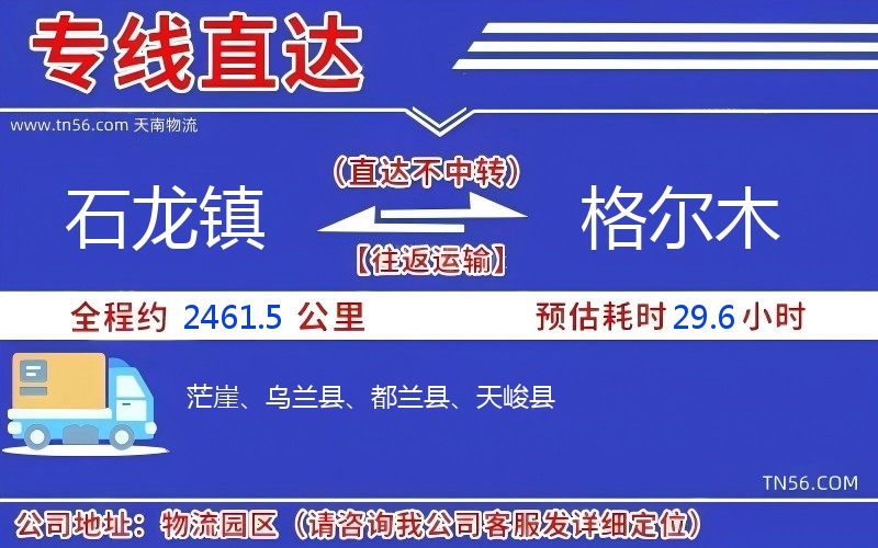 石龙镇到格尔木物流公司 石龙镇到格尔木物流公司