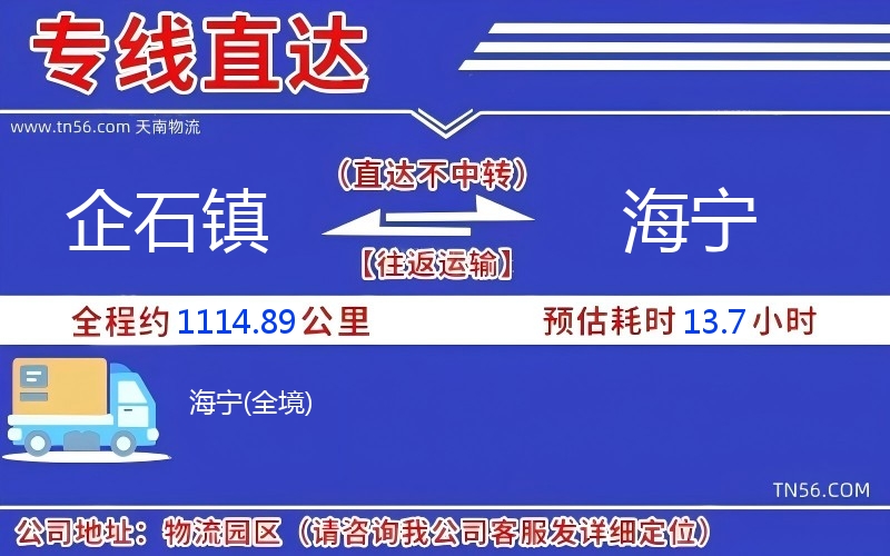 企石镇到海宁物流公司