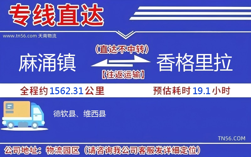 麻涌镇到香格里拉物流公司 麻涌镇到香格里拉物流公司