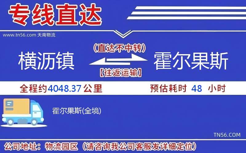 横沥镇到霍尔果斯物流公司 横沥镇到霍尔果斯物流公司
