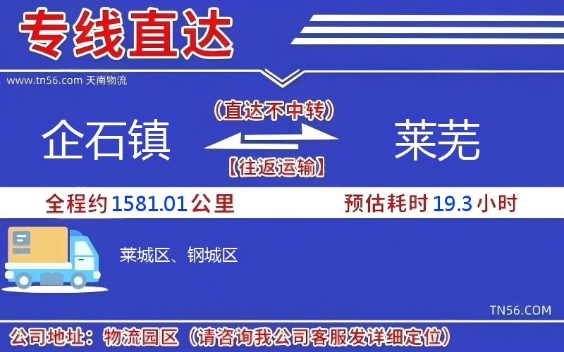 企石镇到莱芜物流公司