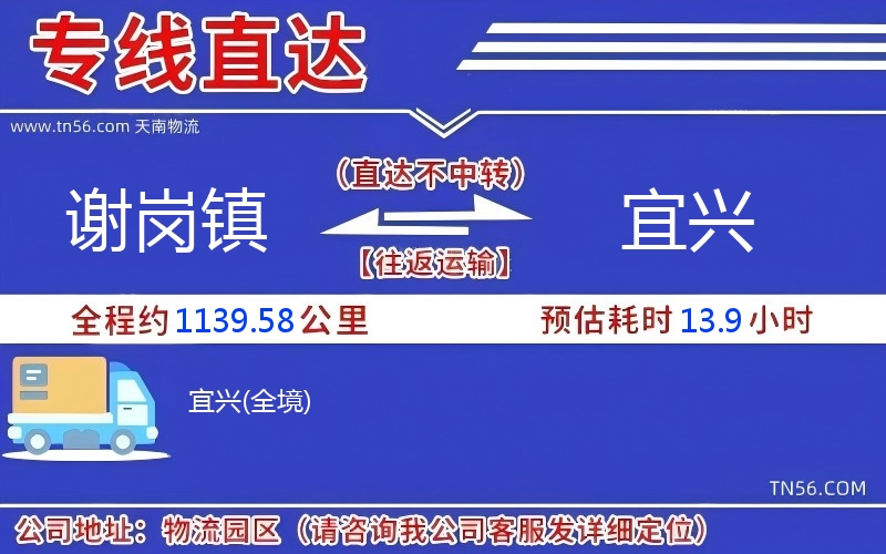 谢岗镇到宜兴物流公司 谢岗镇到宜兴物流公司