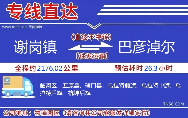 谢岗镇到巴彦淖尔物流公司 谢岗镇到巴彦淖尔物流公司