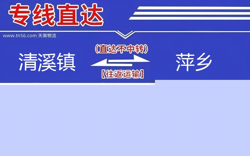 清溪镇到六盘水物流公司 清溪镇到六盘水物流公司