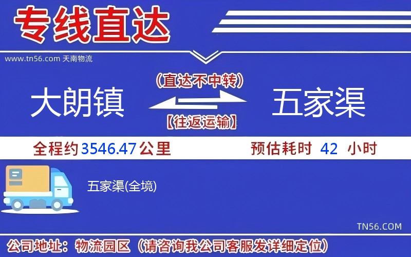 大朗镇到五家渠物流公司 大朗镇到五家渠物流公司