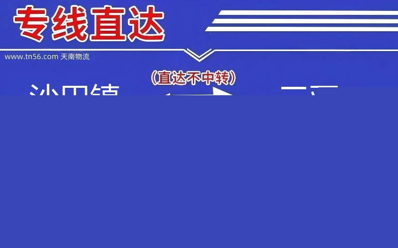 沙田镇到吴忠物流公司 沙田镇到吴忠物流公司