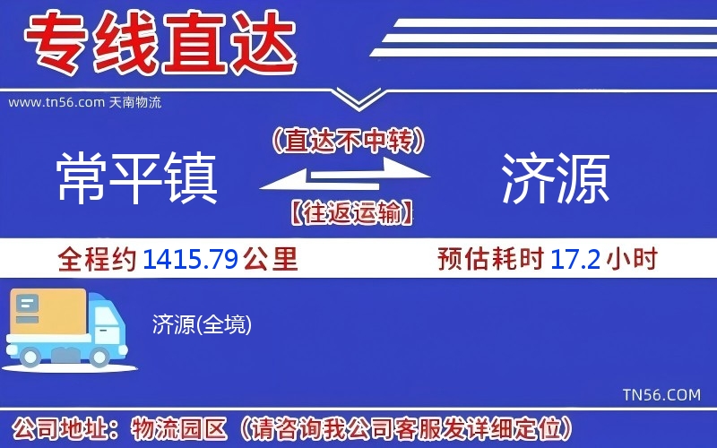 常平镇到济源物流公司 常平镇到济源物流公司
