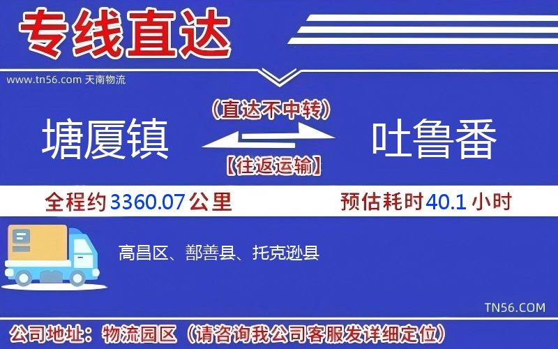 塘厦镇到吐鲁番物流公司 塘厦镇到吐鲁番物流公司