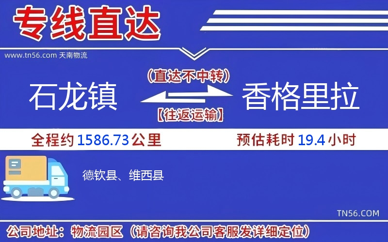 石龙镇到香格里拉物流公司 石龙镇到香格里拉物流公司