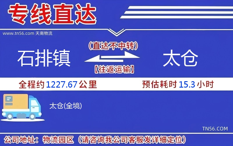 石排镇到太仓物流公司 石排镇到太仓物流公司