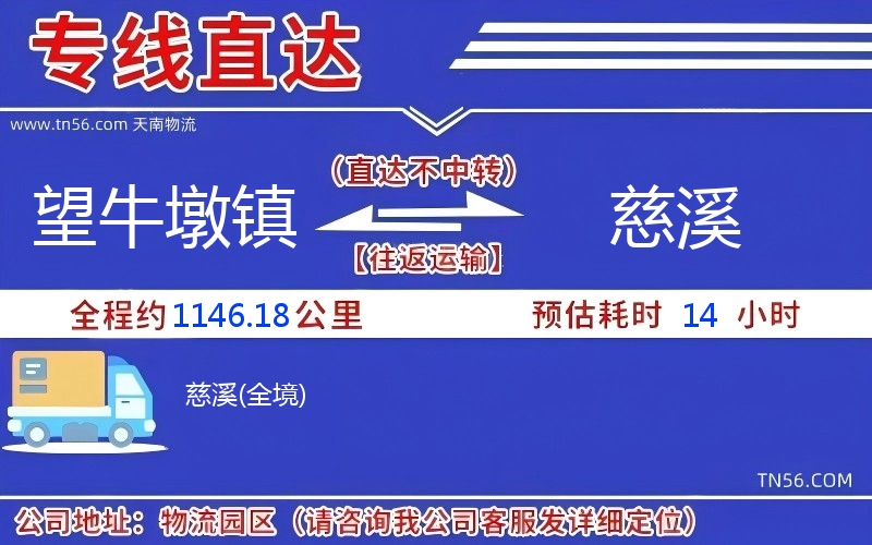 望牛墩镇到慈溪物流公司 望牛墩镇到慈溪物流公司
