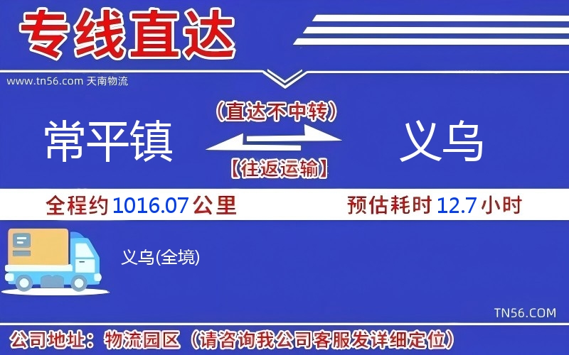 常平镇到义乌物流公司 常平镇到义乌物流公司
