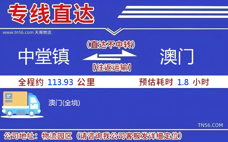 中堂镇到澳门物流公司 中堂镇到澳门物流公司