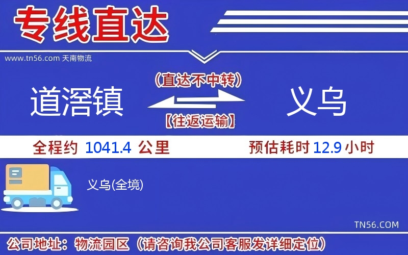 路滘镇到义乌物流公司 路滘镇到义乌物流公司