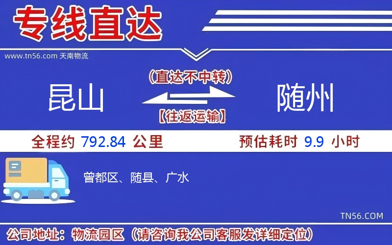 昆山到随州物流公司 昆山到随州物流公司