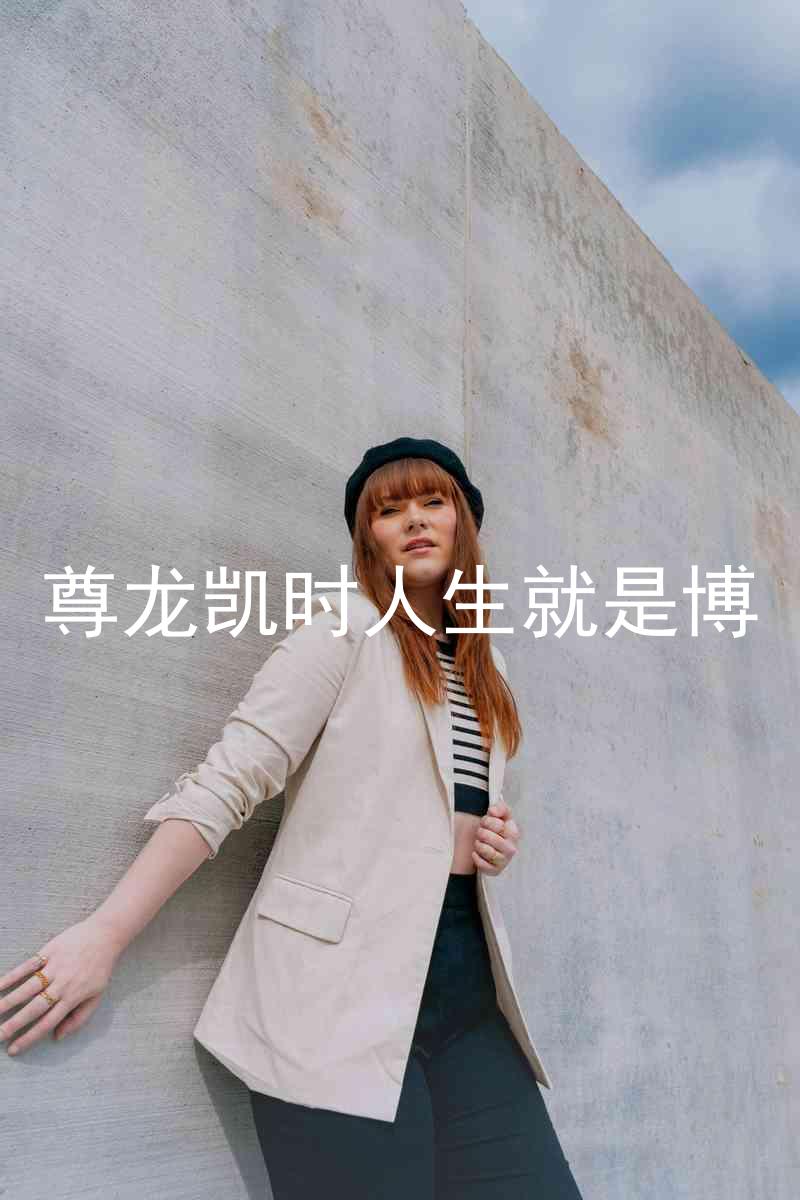 尊龙凯时人生就是博