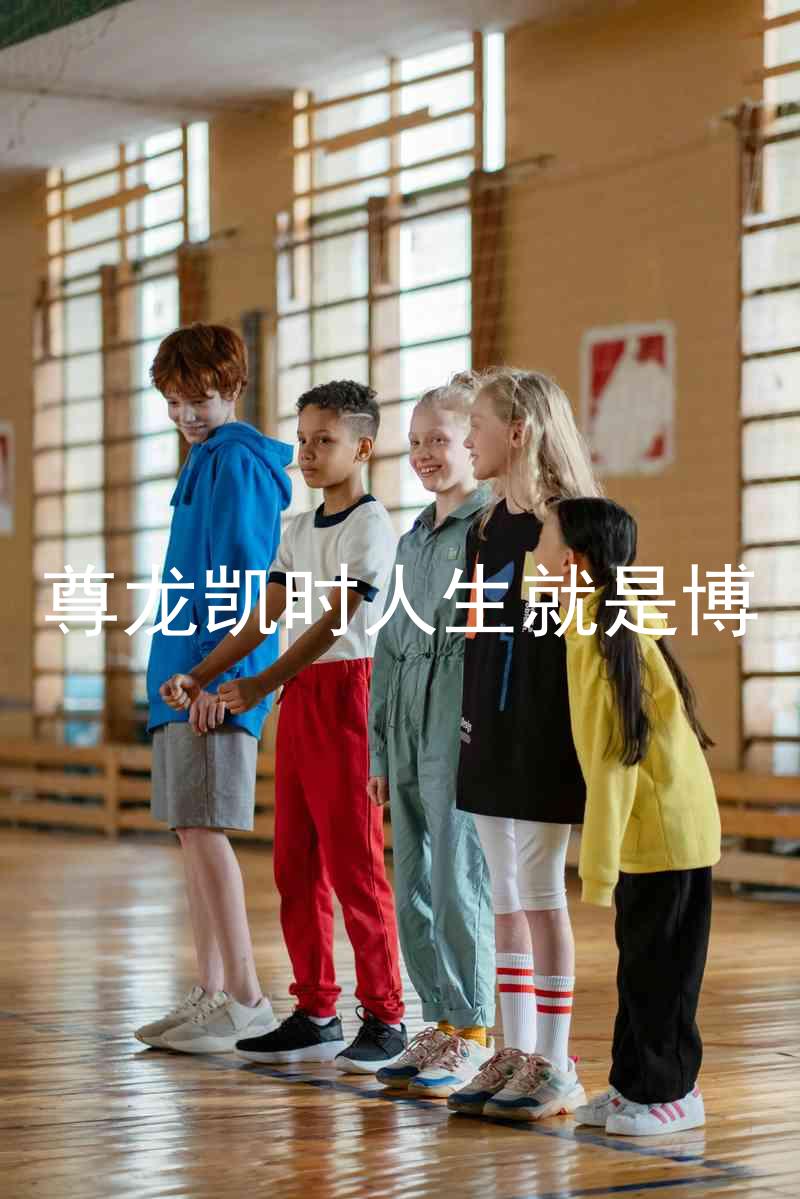 尊龙凯时人生就是博