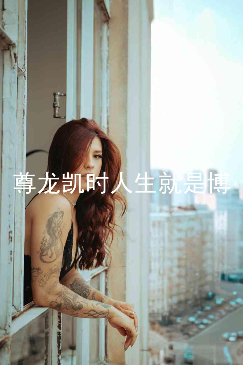 尊龙凯时人生就是博