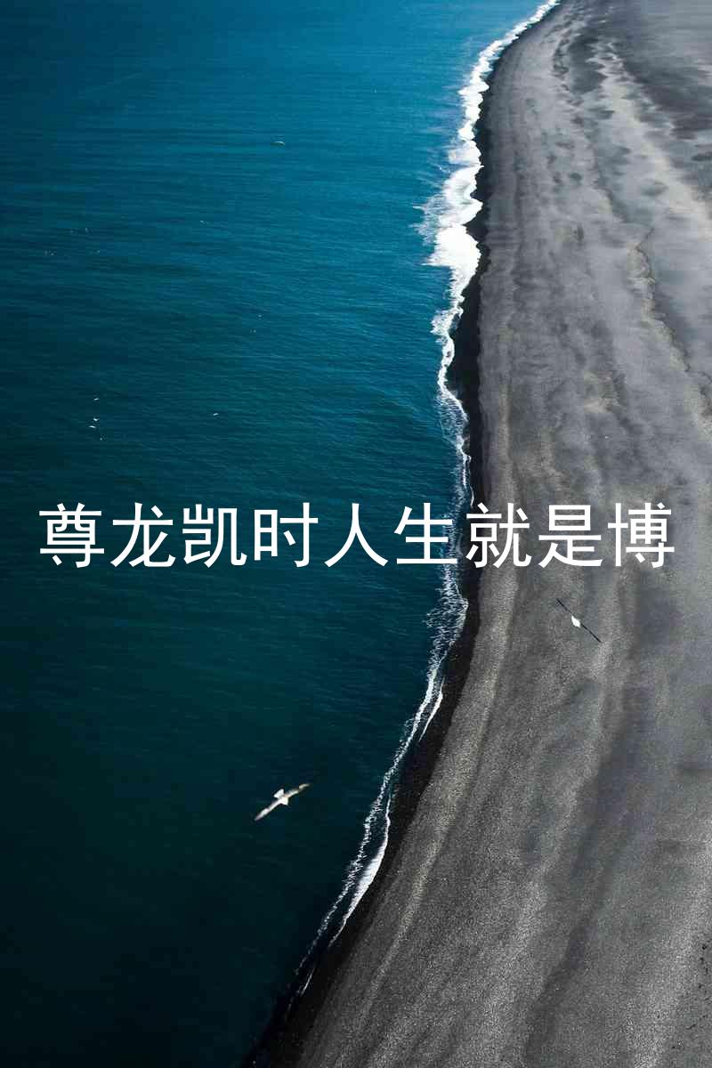 尊龙凯时人生就是博