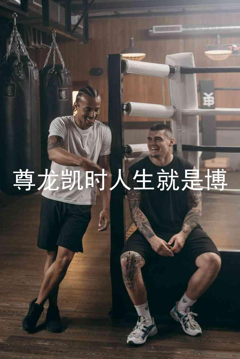 尊龙凯时人生就是博