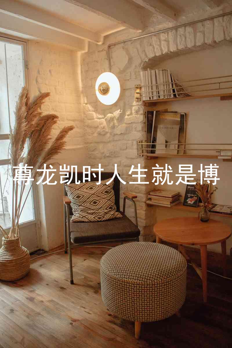 尊龙凯时人生就是博
